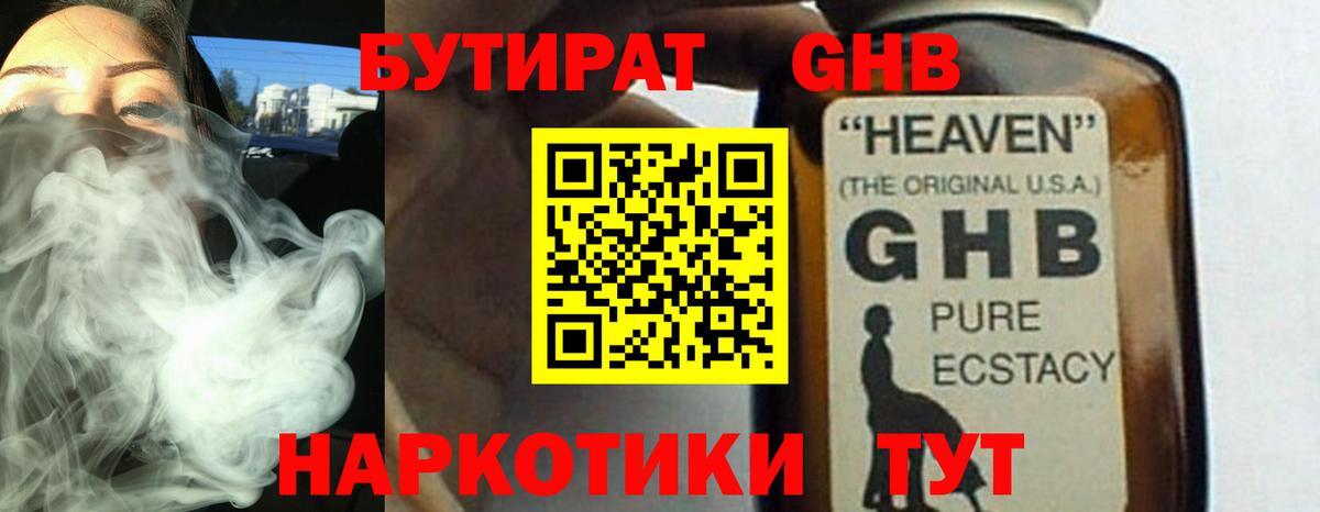 Бутират GHB  Вход с VPN  Шадринск 